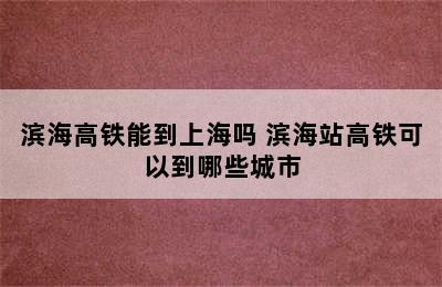 滨海高铁能到上海吗 滨海站高铁可以到哪些城市